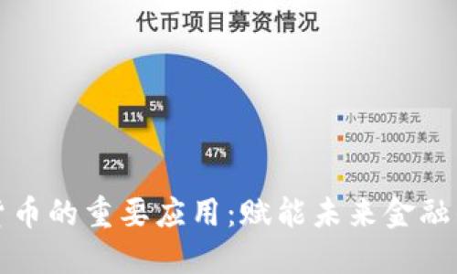 数字货币的重要应用：赋能未来金融的变革