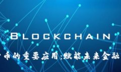 数字货币的重要应用：赋能未来金融的变革