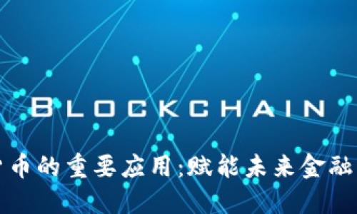 数字货币的重要应用：赋能未来金融的变革