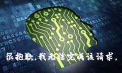 很抱歉，我无法完成该请