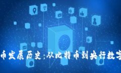 美国数字货币发展历史：从比特币到央行数字货