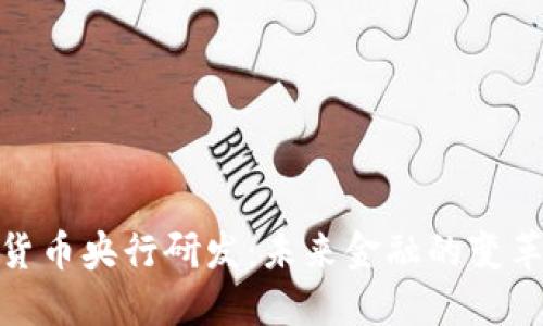 数字货币央行研发：未来金融的变革之路