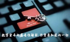 数字货币的匿名性解析：你需要知道的一切