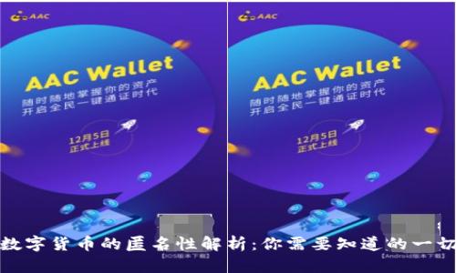 数字货币的匿名性解析：你需要知道的一切
