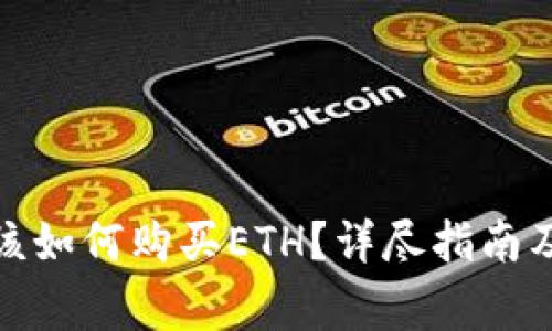 : 以太坊钱包该如何购买ETH？详尽指南及常见问题解答