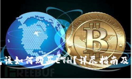 : 以太坊钱包该如何购买ETH？详尽指南及常见问题解答