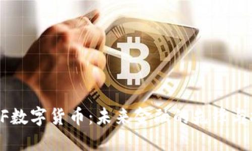 USTF数字货币：未来金融的先锋与挑战