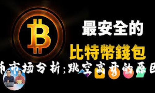 数字货币市场分析：跳空高开的原因与影响