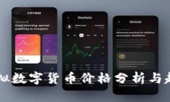 主流虚拟数字货币价格分析与趋势预测