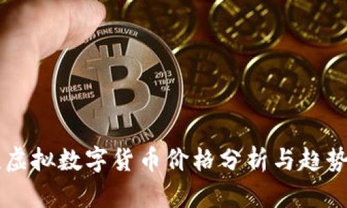 主流虚拟数字货币价格分析与趋势预测