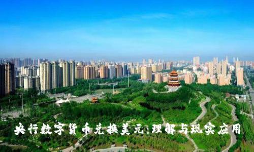 央行数字货币兑换美元：理解与现实应用