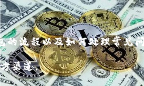   以太坊钱包官方客服电话号码及常见问题解答 / 

 guanjianci 以太坊钱包, 官方客服电话, 钱包安全, 交易问题 /guanjianci 

随着区块链技术的迅猛发展，以太坊作为全球第二大数字货币，其钱包使用频率不断提高。对于很多新手用户来说，怎样使用以太坊钱包，遇到问题该如何解决，是他们最为关心的内容。本文将详细介绍以太坊钱包的官方客服电话号码，并解答一些用户常见的问题。

一、以太坊钱包介绍

以太坊钱包是用户存储和管理以太坊（ETH）及其代币的工具。与传统的钱包不同，以太坊钱包用于存储数字资产，它基于区块链技术，具备去中心化、安全性高等特点。用户可以通过以太坊钱包进行转账、接收以太坊，以及参与去中心化应用（DApp）的交互。

二、以太坊钱包官方客服电话号码

很多用户在使用以太坊钱包时，常常会遇到各类问题，例如初始化钱包、找回密码、交易未到账等。为了更好地解决用户的问题，以太坊官方提供了客服电话以供用户咨询。

截至目前，以太坊团队并没有直接提供一个统一的官方客服电话号码，其用户支持服务主要通过社区、论坛和帮助文档等方式进行支持。如果用户在使用以太坊钱包时遇到问题，建议访问官方支持网站或连接相关社区寻求帮助。对于复杂问题，请务必谨慎处理私人信息，避免上当受骗。

三、常见问题解答

1. 如何创建以太坊钱包？

创建以太坊钱包非常简单。用户可以选择使用寒钱包、热钱包或是桌面钱包。下面是创建以太坊钱包的一般步骤：

ol
listrong选择钱包类型：/strong根据自己的需要选择适合自己的钱包类型。寒钱包是最安全的选择，但不适合频繁交易；热钱包则便于随时管理和交易。/li
listrong下载钱包软件：/strong访问以太坊官方网站，下载推荐的钱包软件，如MetaMask、MyEtherWallet等。/li
listrong创建新钱包：/strong根据提示创建新钱包。设置一个强密码，并确保记住密码。/li
listrong备份钱包助记词：/strong在设置过程中，系统会给出一个助记词。务必将其安全保存，助记词是恢复钱包的唯一途径。/li
listrong完成创建：/strong钱包创建完成后，可以进行存款和转账。记得定期更新密码，以确保资产安全。/li
/ol

2. 如何找回以太坊钱包的助记词？

助记词是钱包安全的核心。如果用户遗忘了助记词，找回的难度会非常大。以下是一些常用的方法：

ol
listrong查看安全备份：/strong如果在创建钱包时按照提示备份了助记词，那么可以通过安全备份来找回助记词。/li
listrong检查邮件：/strong部分钱包在创建时可能会让用户通过注册邮箱发送助记词备份邮件。如果用户在创建过程中输入了邮箱，可以检查相关邮件。/li
listrong与钱包开发者联系：/strong如还未能找回助记词，可以试着联系钱包提供方，但一般情况下他们无法借助私人信息找回助记词。/li
listrong重建新钱包：/strong如果所有方法都失败，用户可能需要重新创建一个新的钱包，并转移剩余资产。/li
/ol

3. 以太坊钱包的安全性如何保障？

以太坊钱包的安全性是用户最需关注的问题。以下是确保以太坊钱包安全的一些建议：

ol
listrong启用双重认证：/strong许多以太坊钱包都提供双重认证功能，用户在登录账户时需进行额外的身份验证，提高安全性。/li
listrong定期更新密码：/strong每隔一段时间更改钱包密码，增大被他人破解的难度。/li
listrong备份助记词和私钥：/strong用户务必定期备份助记词和私钥，使用加密文件或是分散存储的方法确保这些信息不被丢失或窃取。/li
listrong安全上网：/strong尽量避免在公共网络下处理钱包事务，在公共Wi-Fi下交易极易受到黑客攻击。/li
listrong定期检查交易记录：/strong定期查看自己的交易记录，确认没有异常交易发生。/li
/ol

4. 以太坊钱包无法转账怎么办？

如果用户在使用以太坊钱包时出现无法转账的情况，通常需要检查以下几个方面：

ol
listrong网络状况：/strong首先，确保网络连接正常，如果网络不稳定，可能会导致转账失败。/li
listrong余额不足：/strong检查钱包中的以太坊余额，确保有足够的ETH来支付转账费用。/li
listrong交易手续费：/strong以太坊网络需要交易手续费，如果设置的交易手续费过低，可以尝试提高手续费再次发起转账。/li
listrong钱包更新：/strong在遇到转账问题时，检查钱包软件是否有更新，及时升级可以解决部分问题。/li
listrong联系客服：/strong如以上方法均无效，最后可以尝试联系钱包客服或相关社区寻求帮助。/li
/ol

5. 什么是以太坊钱包的私钥？

私钥是与公钥相对应的密码信息，用于证明所有权并授权交易。在以太坊中，私钥的安全性至关重要，其作用有：

ol
listrong身份验证：/strong私钥用于签署交易，在发起交易时，用户需要提供私钥以确认交易的合法性。/li
listrong安全存储：/strong用户需要确保自己的私钥安全，不被他人获取。例如，可以选择将私钥存储在离线设备中。/li
listrong不可恢复性：/strong如果丢失私钥，则意味着无法访问该钱包中的资金，因此务必用安全的方式进行备份。/li
listrong与公钥一一对应：/strong每个私钥对应唯一的公钥，能够通过私钥生成公钥，但无法逆向推算，从而确保资产安全。/li
/ol

6. 使用以太坊钱包交易失败的原因有哪些？

以太坊交易失败可能有多种原因，常见的有：

ol
listrongGas费用不足：/strong以太坊网络中，每笔交易都需要支付Gas费用，若用户设置的Gas费用过低，可能导致交易被拒绝。/li
listrong网络拥堵：/strong在网络高峰期，交易量激增，网络处理速度减慢，可能导致交易长时间未确认。/li
listrong账户状态异常：/strong如果以太坊钱包账户被标记为异常状态，例如被冻结或面临监管问题，交易请求也会失败。/li
listrong交易签名不正确：/strong用户的签名信息必须正确无误，任何错误都可能会导致交易失败。/li
listrong智能合约执行失败：/strong若用户交易涉及智能合约，合约执行中的错误也会导致交易失败。/li
/ol

总结

以太坊钱包为用户提供了便捷的数字资产管理功能，但在使用过程中可能遇到各类问题。了解官方客服信息、钱包安全、创建钱包的流程以及如何处理常见问题，能够帮助用户更好地使用以太坊钱包，保护自己的资产安全。希望本文所提供的信息能对广大以太坊用户有所帮助。

在数字货币的世界里，安全是第一位的，希望每一位用户都能够谨慎操作，确保资产安全。如果有其他问题，欢迎随时咨询相关官方渠道。