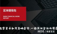 数字货币如何影响金价：一场新旧金融的博弈