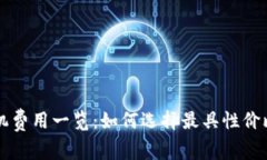 数字货币POS机费用一览：如何选择最具性价比的
