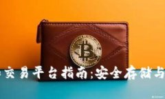 以太坊存钱包和交易平台指南：安全存储与高效