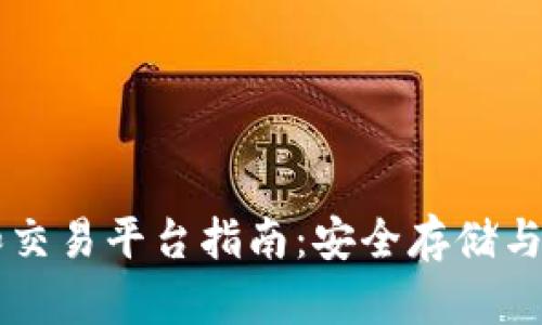 以太坊存钱包和交易平台指南：安全存储与高效交易的方法
