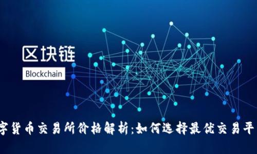 数字货币交易所价格解析：如何选择最优交易平台？