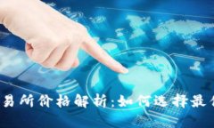 数字货币交易所价格解析：如何选择最优交易平