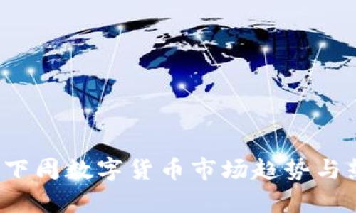 2023年下周数字货币市场趋势与热点分析
