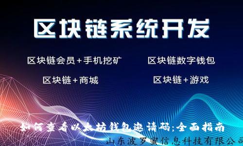 如何查看以太坊钱包邀请码：全面指南