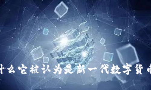 Pi币：为什么它被认为是新一代数字货币的未来？