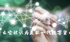 Pi币：为什么它被认为是新一代数字货币的未来？