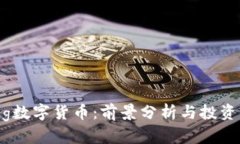 :Ring数字货币：前景分析与投资指南