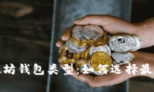 全面解析以太坊钱包类型：如何选择最适合你的钱包