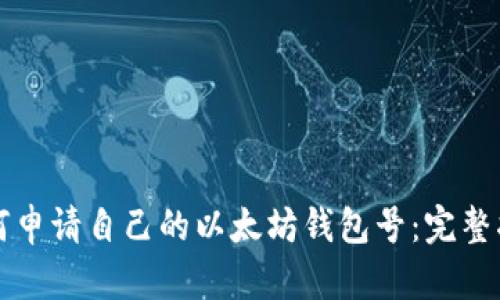 如何申请自己的以太坊钱包号：完整指南