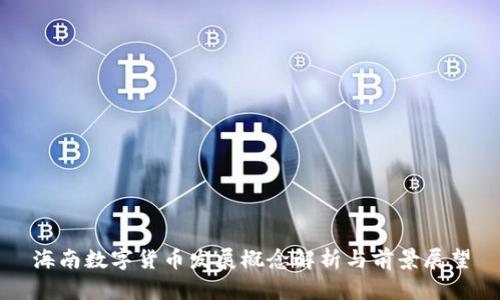 海南数字货币发展概念解析与前景展望