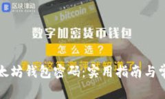 如何找回以太坊钱包密码：实用指南与常见问题