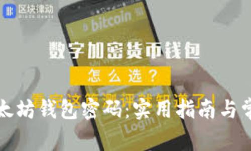 如何找回以太坊钱包密码：实用指南与常见问题解答