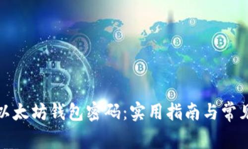 如何找回以太坊钱包密码：实用指南与常见问题解答