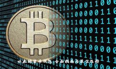 以太坊货币钱包：全面指南与最佳选择