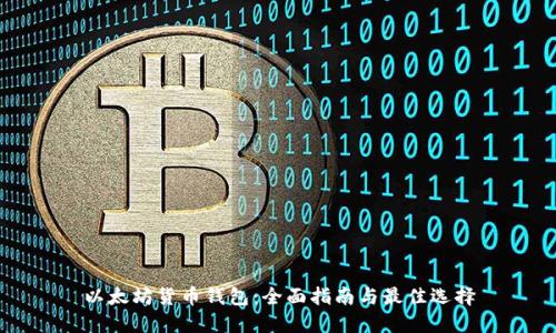 以太坊货币钱包：全面指南与最佳选择