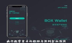 央行数字货币的推动与深圳金融创新