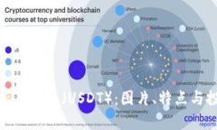 全面解析泰达币（USDT）：图片、特点与投资策略