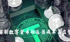 深入解析数字货币的违法成本与监管趋势