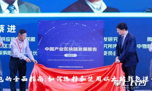 以太坊电子钱包的全面指南：如何选择和使用以太坊钱包进行加密货币交易