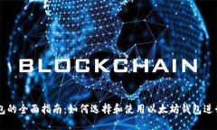 以太坊电子钱包的全面指南：如何选择和使用以