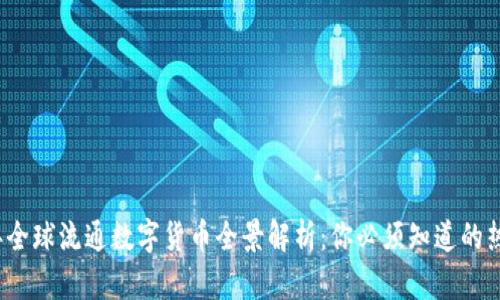 2023年全球流通数字货币全景解析：你必须知道的热门币种