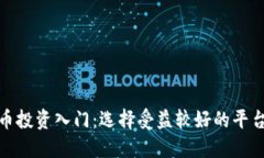数字货币投资入门：选择受益较好的平台与策略