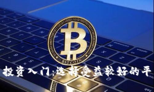数字货币投资入门：选择受益较好的平台与策略