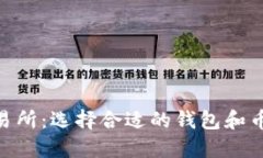 Ethereum交易所：选择合适的钱包和币种的全面指南