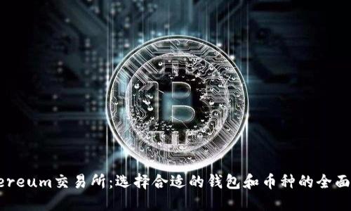 Ethereum交易所：选择合适的钱包和币种的全面指南