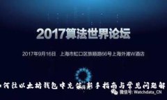 如何往以太坊钱包中充值：新手指南与常见问题