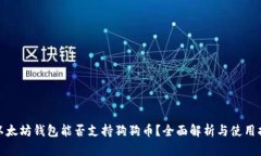 : 以太坊钱包能否支持狗狗币？全面解析与使用指
