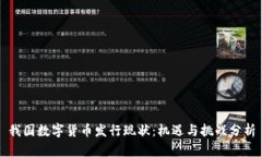 我国数字货币发行现状：机遇与挑战分析