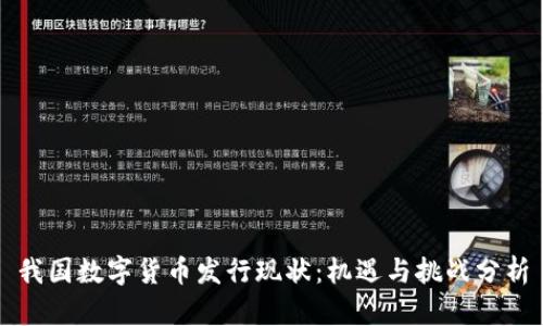 我国数字货币发行现状：机遇与挑战分析