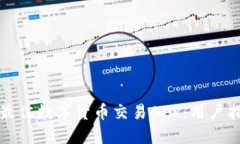 如何选择最佳数字货币交易APP：用户指南与推荐